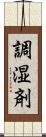 調湿剤 Scroll