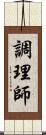 調理師 Scroll