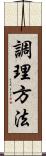 調理方法 Scroll