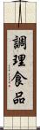 調理食品 Scroll