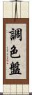 調色盤 Scroll