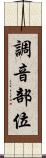 調音部位 Scroll