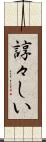諄々しい Scroll