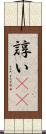 諄い(rK) Scroll