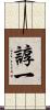 諄一 Scroll