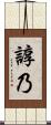 諄乃 Scroll
