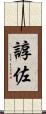 諄佐 Scroll