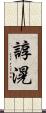 諄滉 Scroll