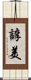 諄美 Scroll