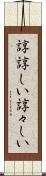 諄諄しい Scroll