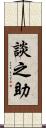 談之助 Scroll