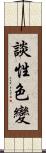談性色變 Scroll