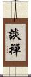 談禪 Scroll