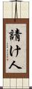 請け人 Scroll
