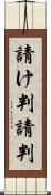 請け判 Scroll