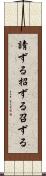 請ずる Scroll
