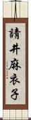 請井麻衣子 Scroll