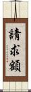 請求額 Scroll