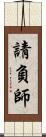請負師 Scroll