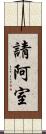 請阿室 Scroll
