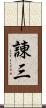 諌三 Scroll