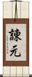 諌元 Scroll