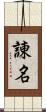 諌名 Scroll