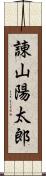 諌山陽太郎 Scroll