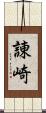 諌崎 Scroll