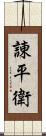 諌平衛 Scroll