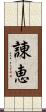 諌恵 Scroll