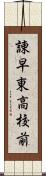 諌早東高校前 Scroll