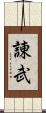 諌武 Scroll