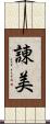 諌美 Scroll