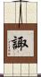 諏 Scroll
