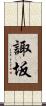 諏坂 Scroll