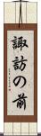 諏訪の前 Scroll
