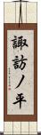 諏訪ノ平 Scroll