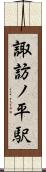 諏訪ノ平駅 Scroll