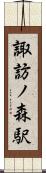 諏訪ノ森駅 Scroll