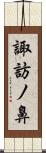 諏訪ノ鼻 Scroll
