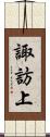 諏訪上 Scroll