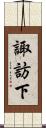 諏訪下 Scroll