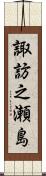 諏訪之瀬島 Scroll