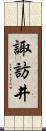 諏訪井 Scroll