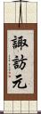 諏訪元 Scroll