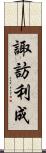 諏訪利成 Scroll