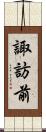 諏訪前 Scroll