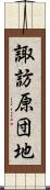 諏訪原団地 Scroll