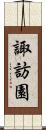諏訪園 Scroll